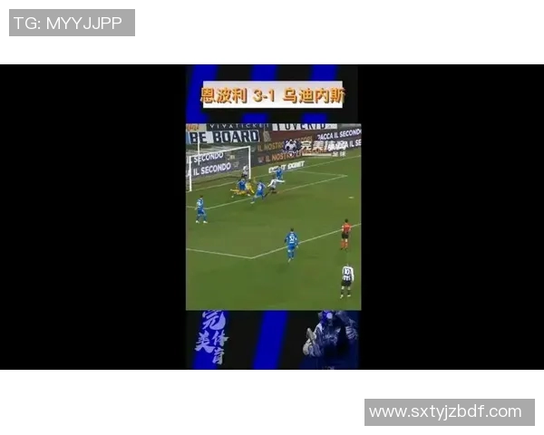 乌迪内斯主场迎战恩波利争夺意甲宝贵积分的关键对决